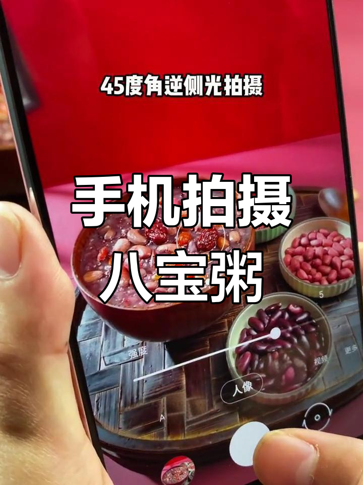 用手机拍出美味八宝粥,轻松掌握美食摄影技巧