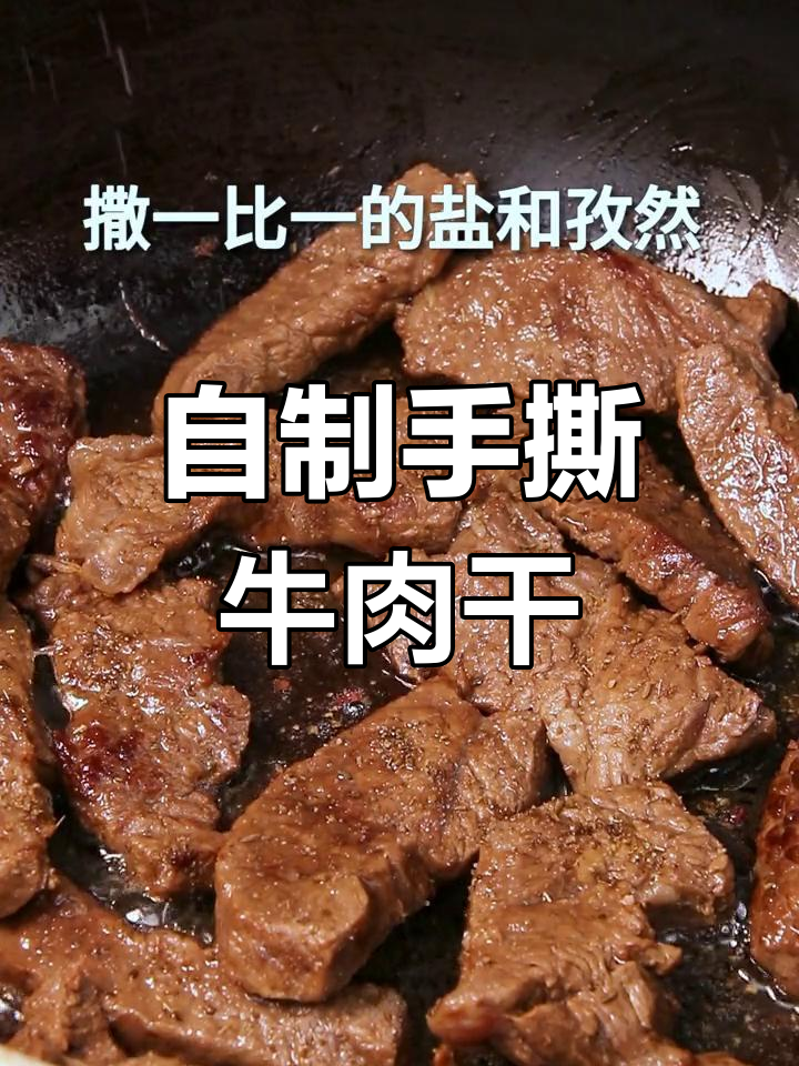 手撕牛肉干家常做法,零添加更美味