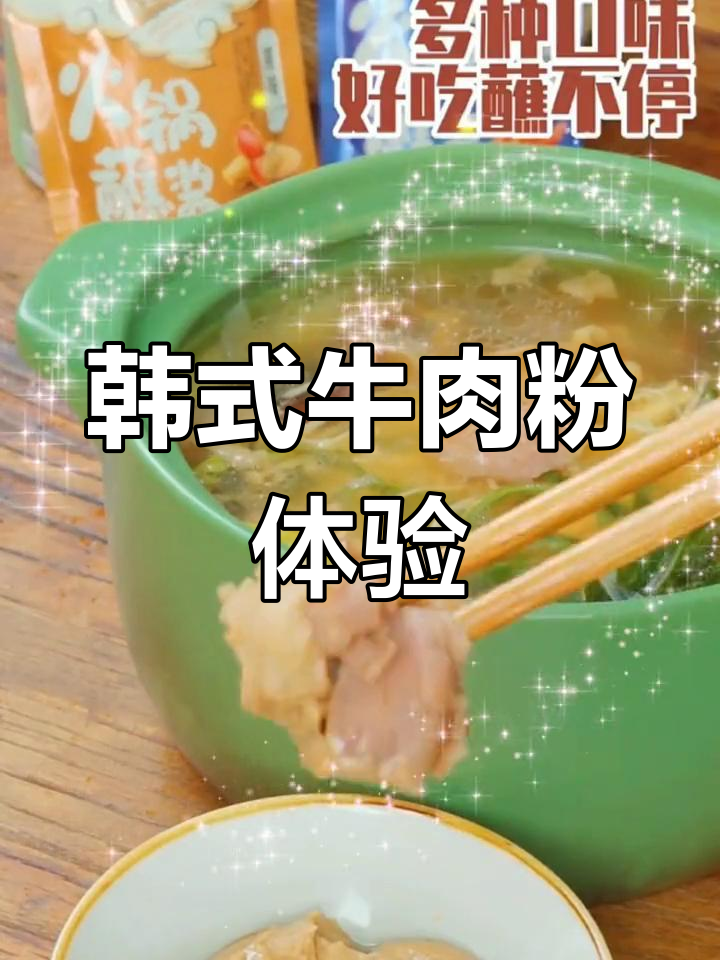韩国牛肉粉的独特魅力,调味料让口感更上一层楼
