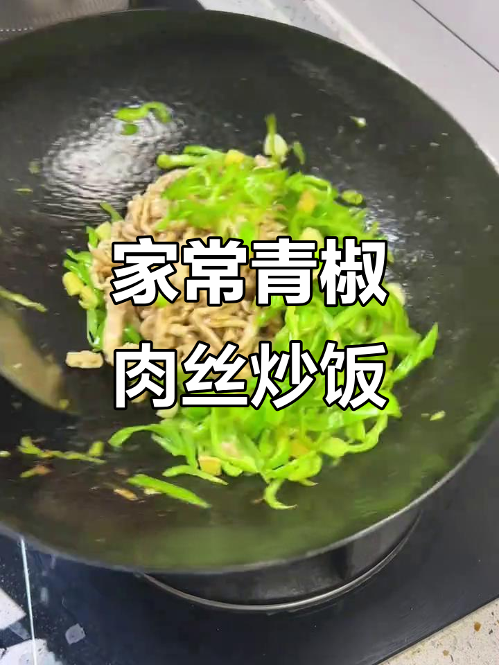 青椒肉丝炒饭，家常下饭菜新做法