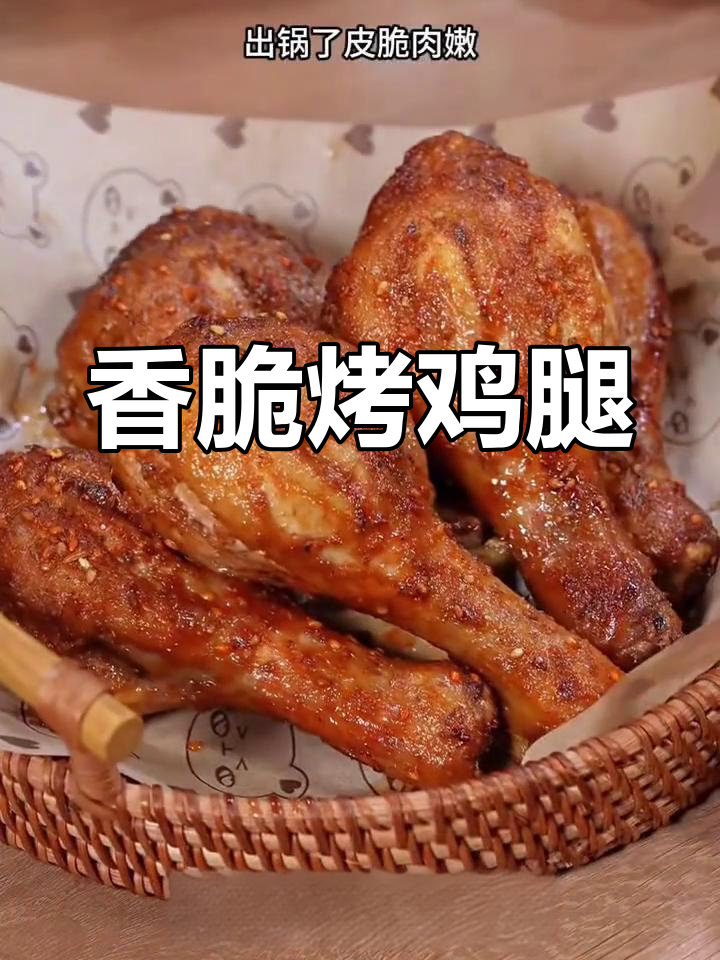 空气炸锅轻松做,外酥里嫩的烤鸡腿,简单又美味
