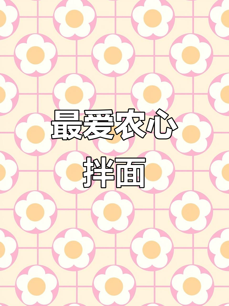 甜辣炸鸡拌面,筋道又过瘾!两个儿子最爱吃的农心拌面