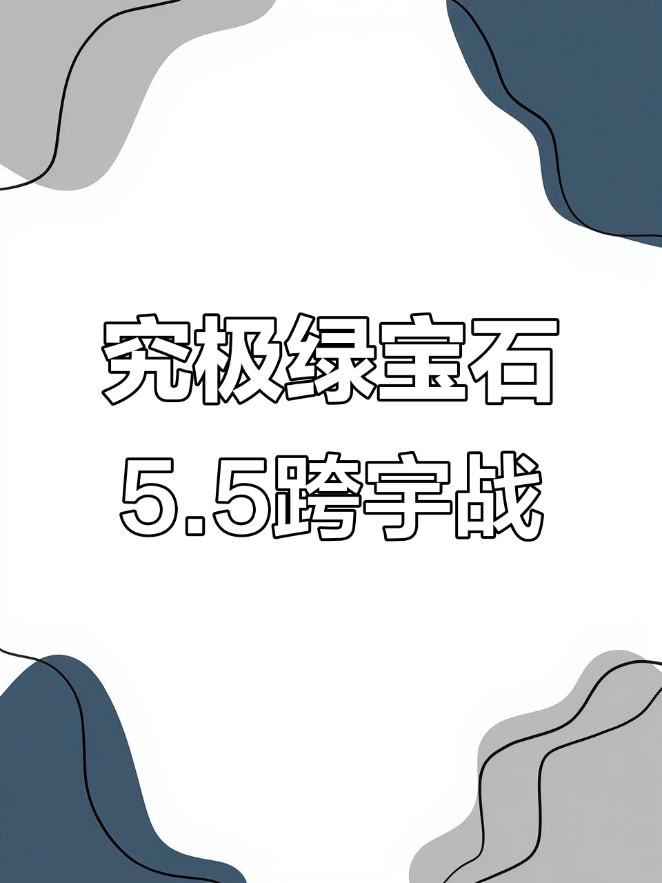 跨宇宙战役来袭!宝可梦究极绿宝石5.5全新挑战