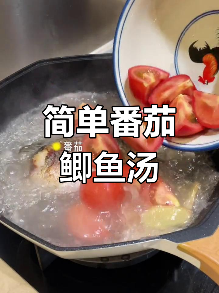 一鱼两吃,番茄鲫鱼汤轻松搞定夏日晚餐