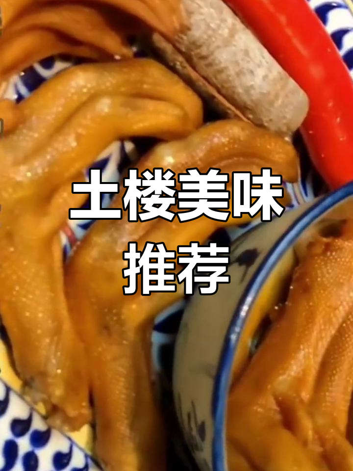 龙岩泡鸭爪,土楼必试的美味招牌