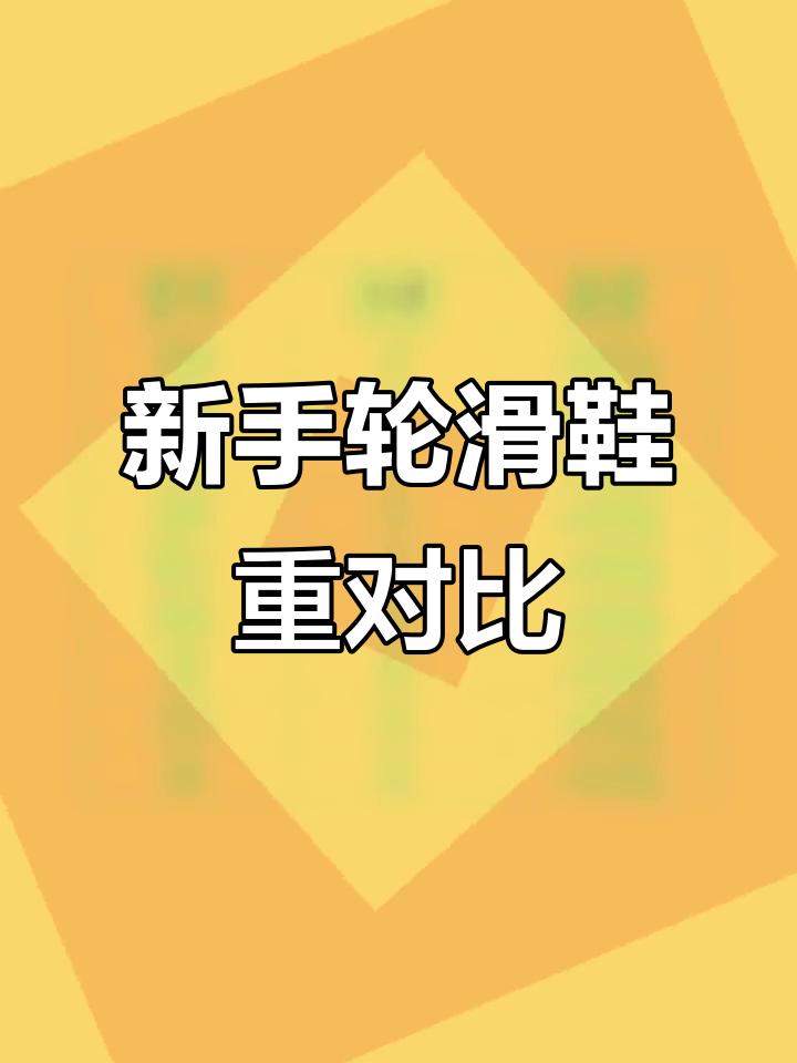 新手轮滑鞋重量大比拼,哪款最适合你?