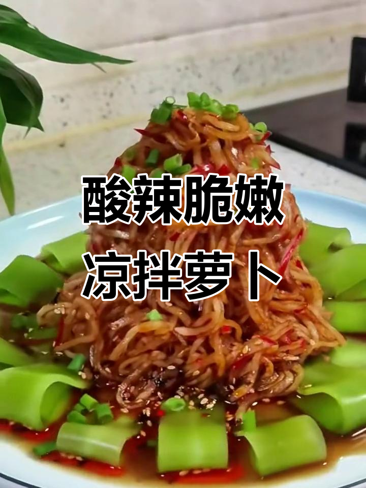 夏日必备酸辣爽口凉拌萝卜丝,开胃又解暑