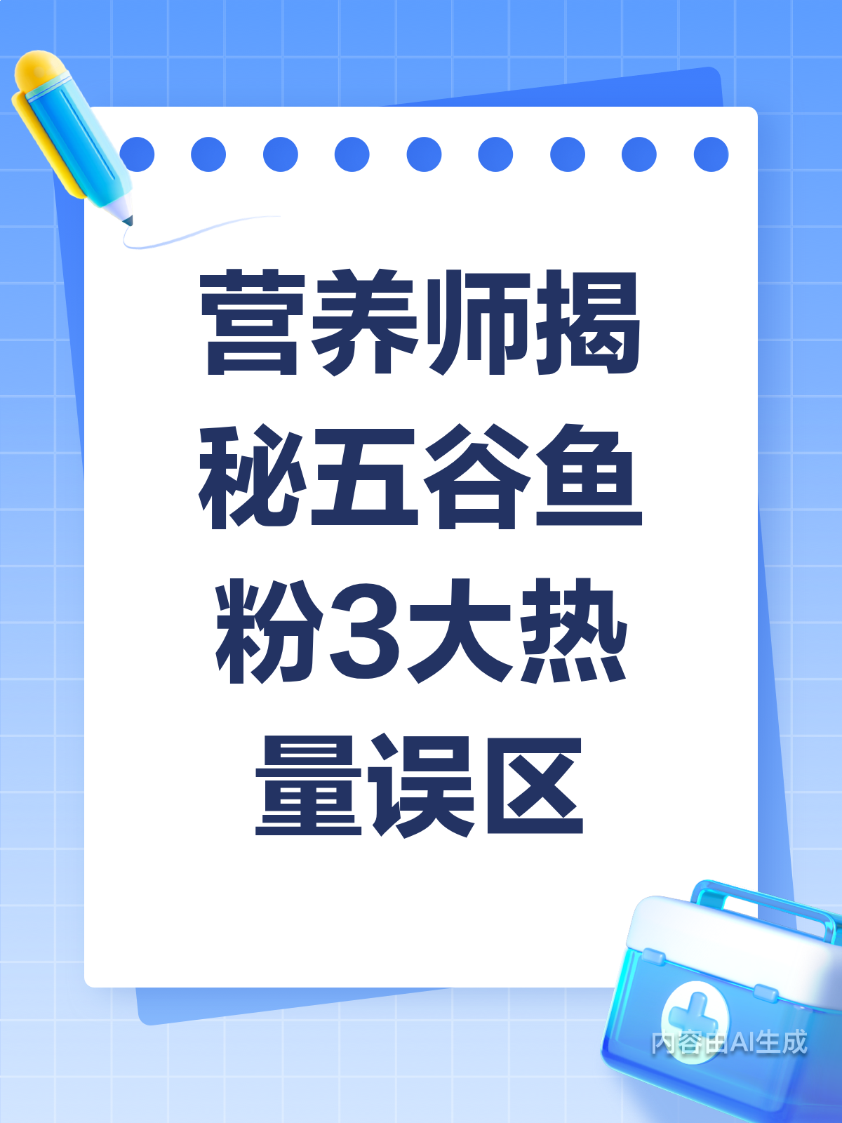 营养师揭秘!五谷鱼粉的3大热量误区