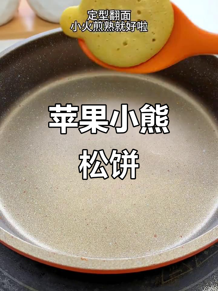 苹果小熊松饼,软糯可爱,小朋友最爱!