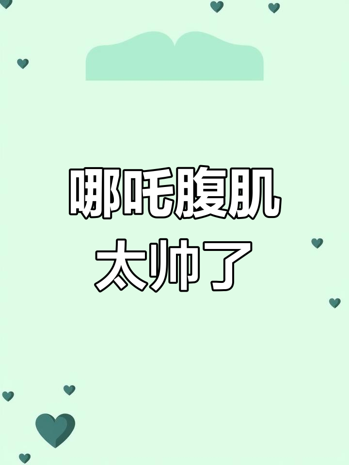 王者荣耀哪吒的腹肌,竟然这么有型!