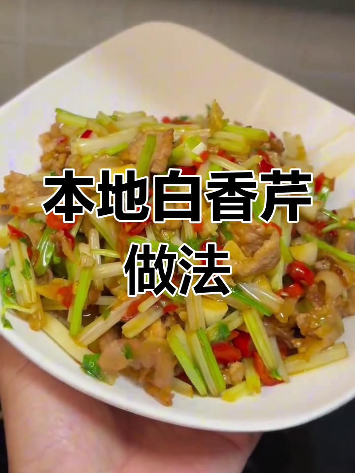 白香芹炒肉,包饺子包子都好吃