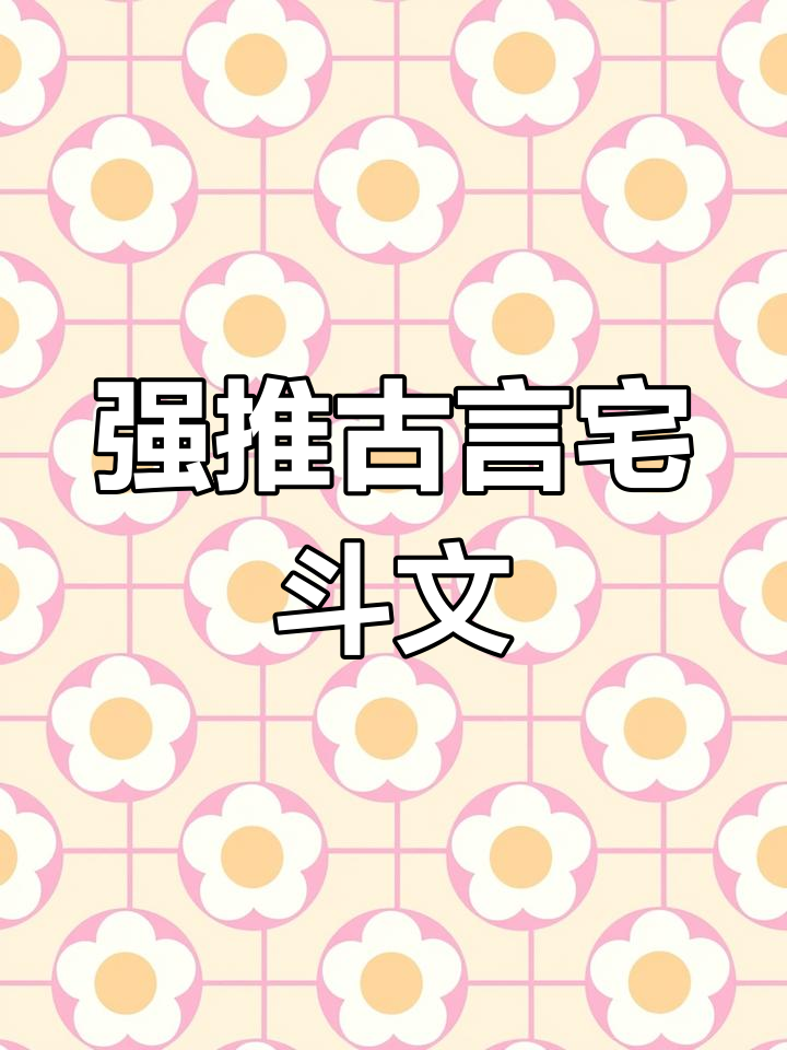 古代宅斗精彩小说推荐:《醉花间》《一脉香》等