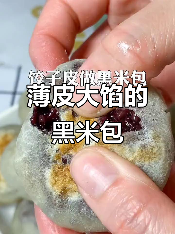 用两块钱饺子皮做黑米包,外焦里嫩,一出锅就被抢光!
