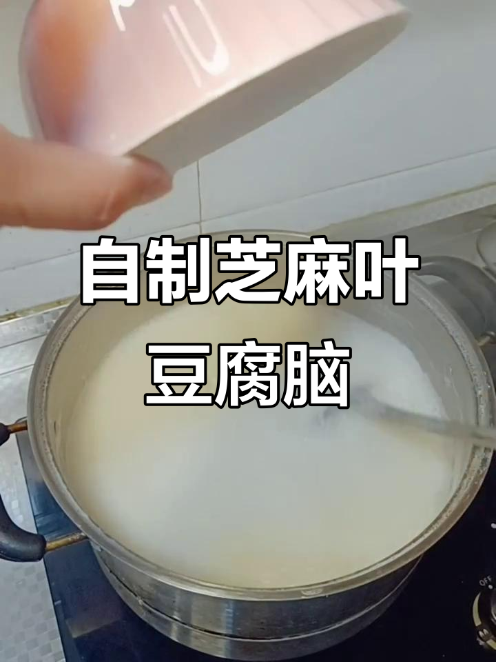 芝麻叶豆腐脑家庭制作秘籍,简单又美味