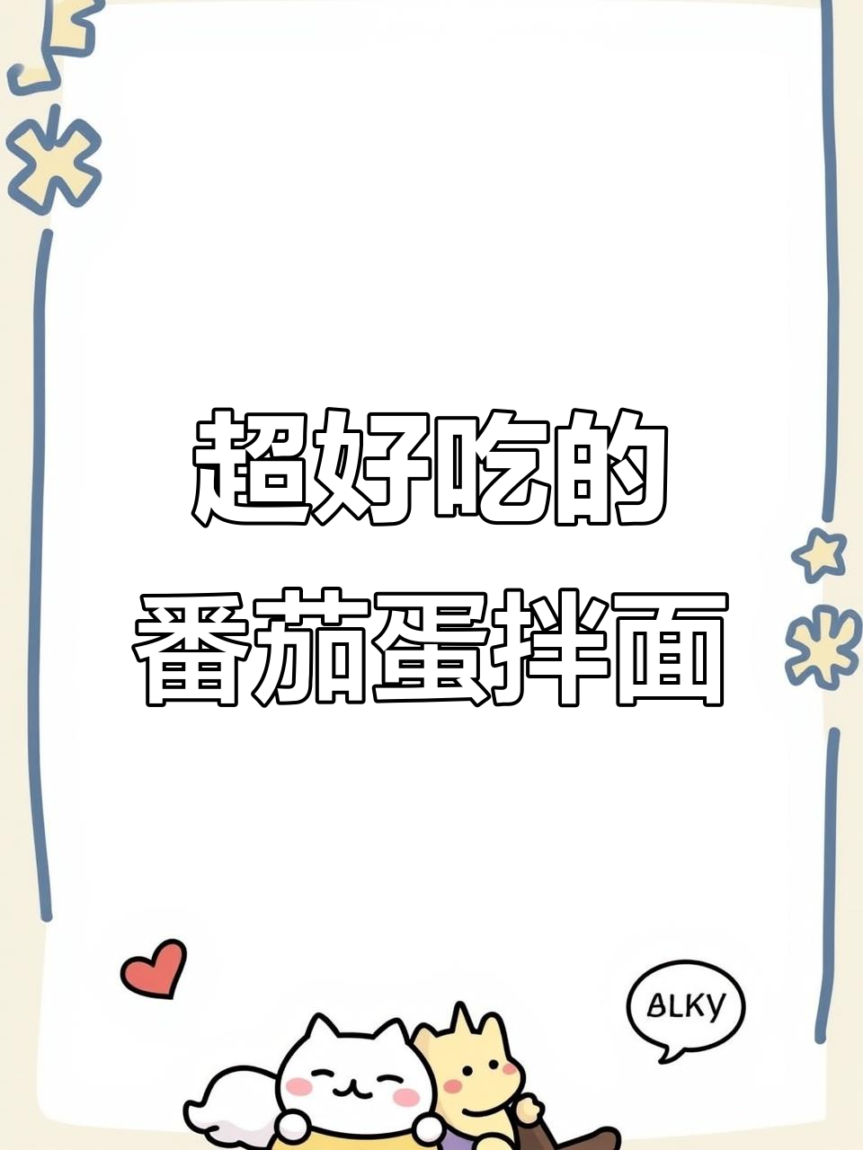 番茄炒鸡蛋拌面，简单又美味，吃三天都不腻