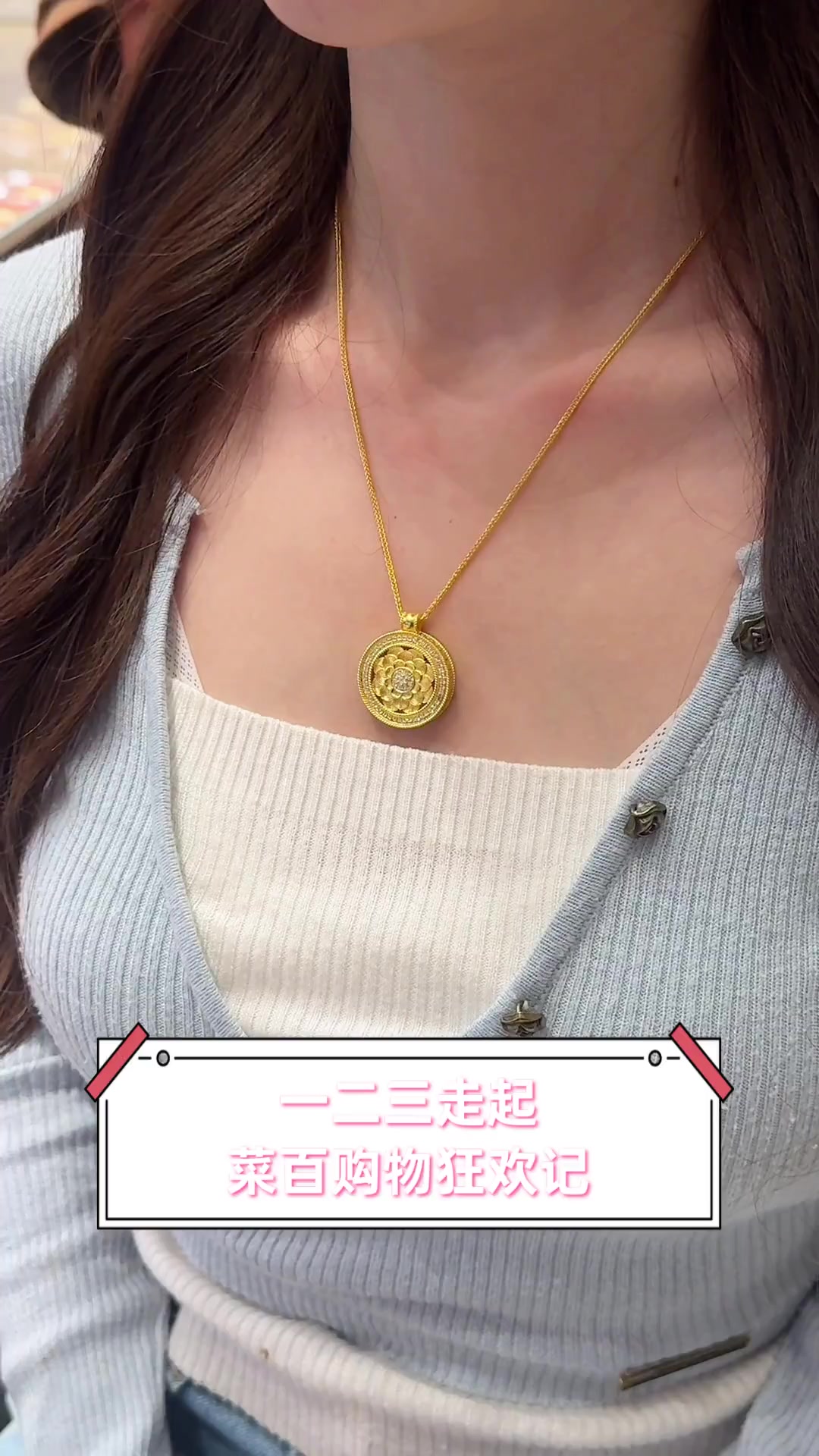 一二三走起,菜百购物狂欢记