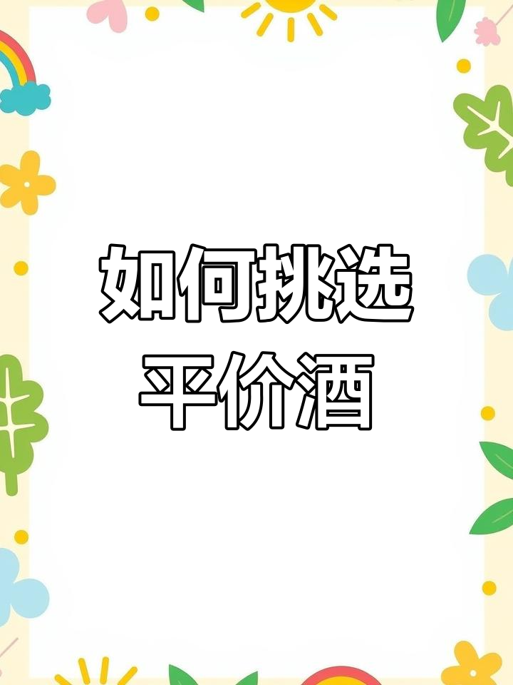 揭秘葡萄酒价格陷阱,避免被坑