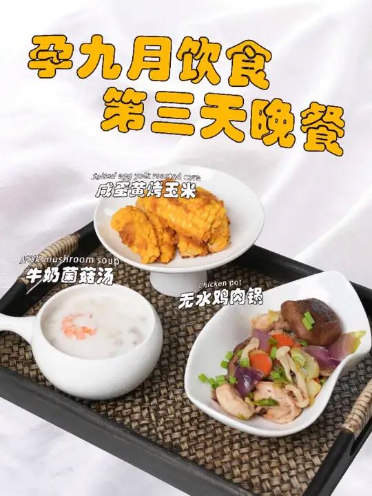 孕期饮食｜孕九月健康晚餐 孕9月的妈妈进入最困难的时候。宝宝的头进入骨盆，孕妈妈会出现尿频