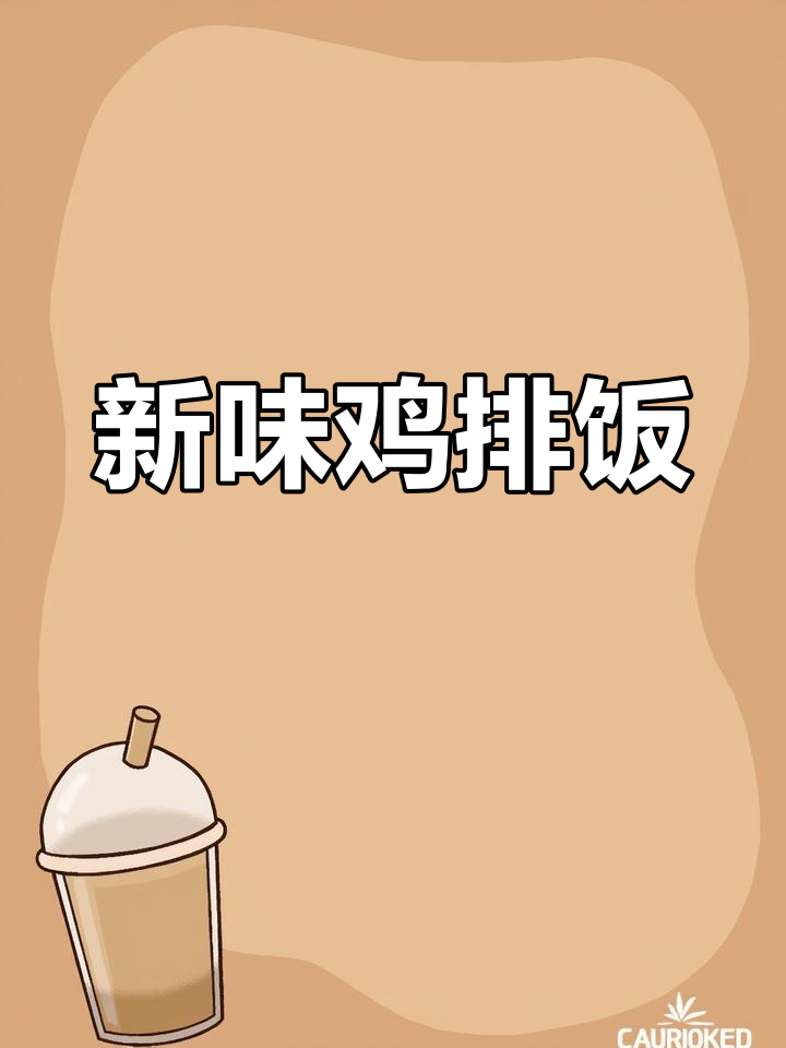 鸡排饭新口味,打造独特风味