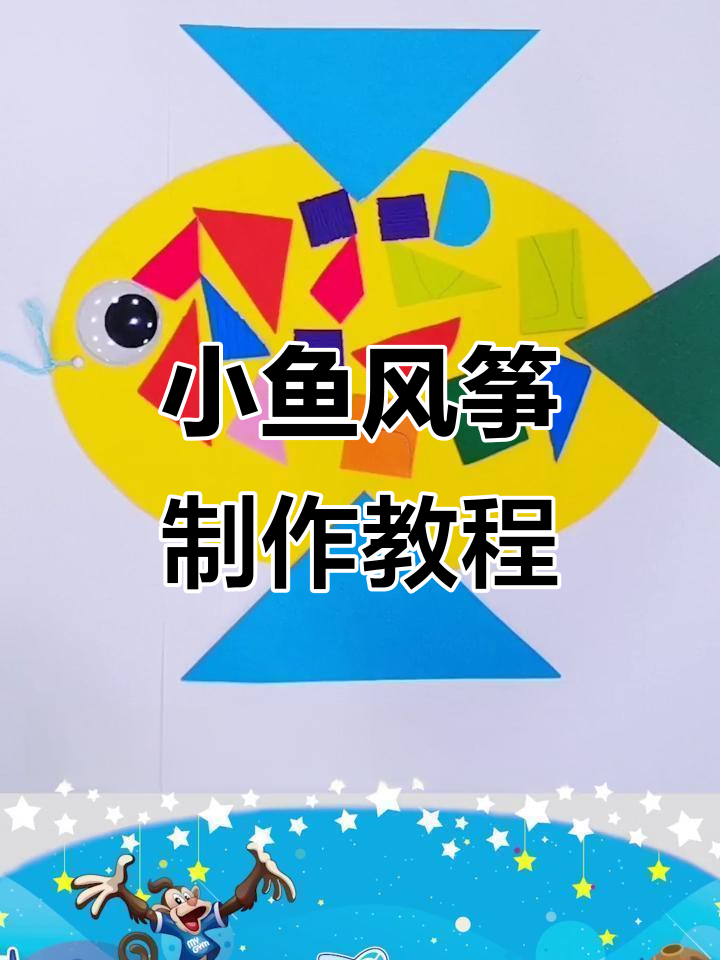 春天放风筝的最佳选择，一起动手做小鱼风筝！