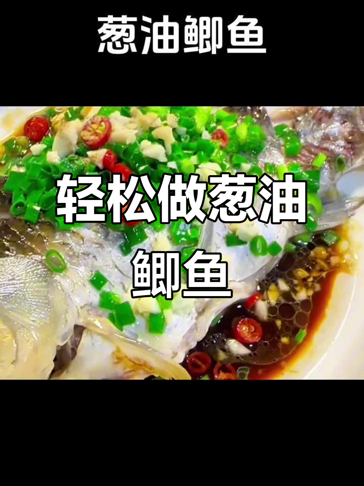 葱油鲫鱼做法大揭秘,蒸煮技巧全掌握