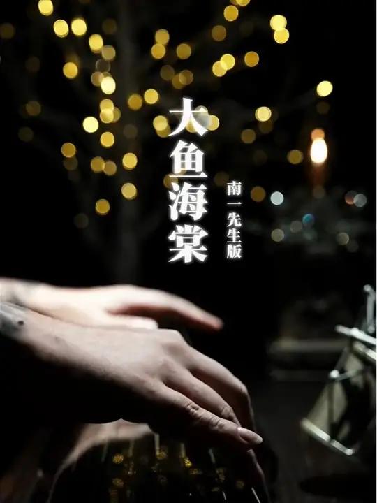 《大鱼海棠》最好听的版本,没有之一 豪华直播间,养耳朵哄睡基地 古琴大鱼大鱼海棠爱纹身的古