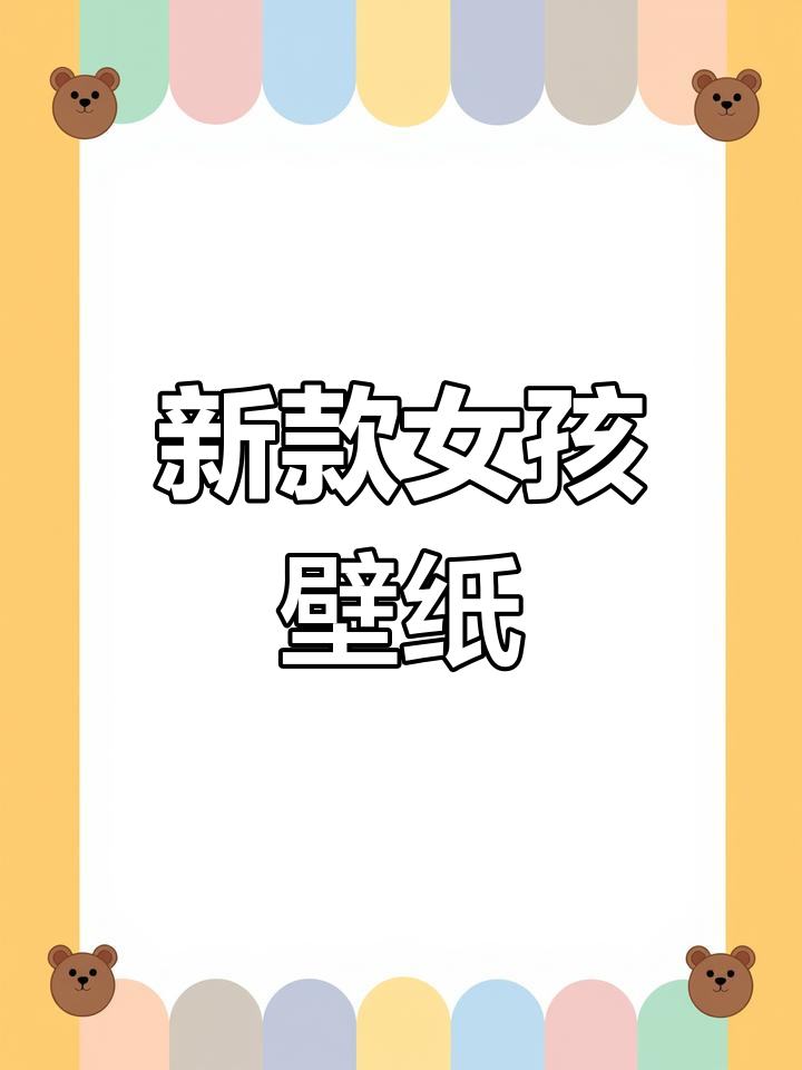 可爱女生壁纸精选