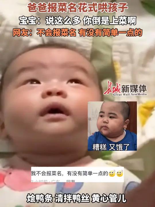 3月12日(发布)四川。爸爸报菜名花式哄孩子,宝宝:说这么多,你倒是上菜啊。网友:不会报菜