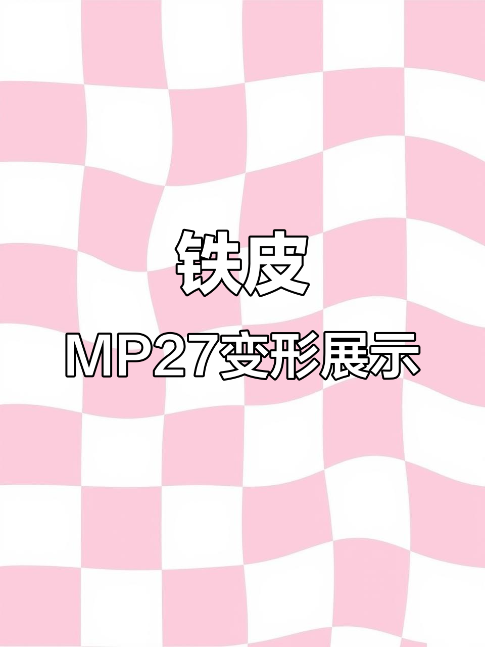 MP27铁皮变形过程揭秘,尼桑面包车与火焰特效件搭配