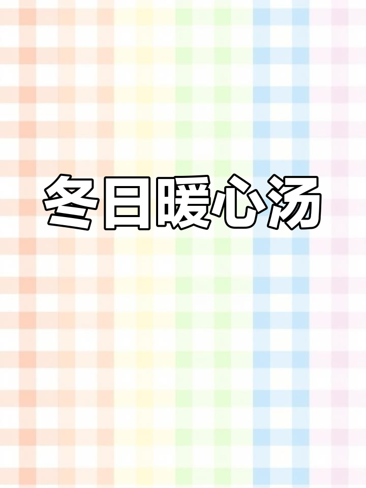 韩式泡菜豆腐汤,暖心又美味,肥牛金针菇绝配!