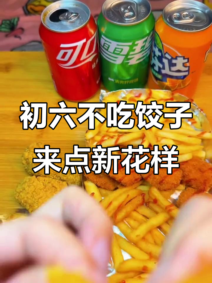初六吃腻了饺子?试试汉堡薯条,炸鸡翅和香辣酥脆的鸡排!