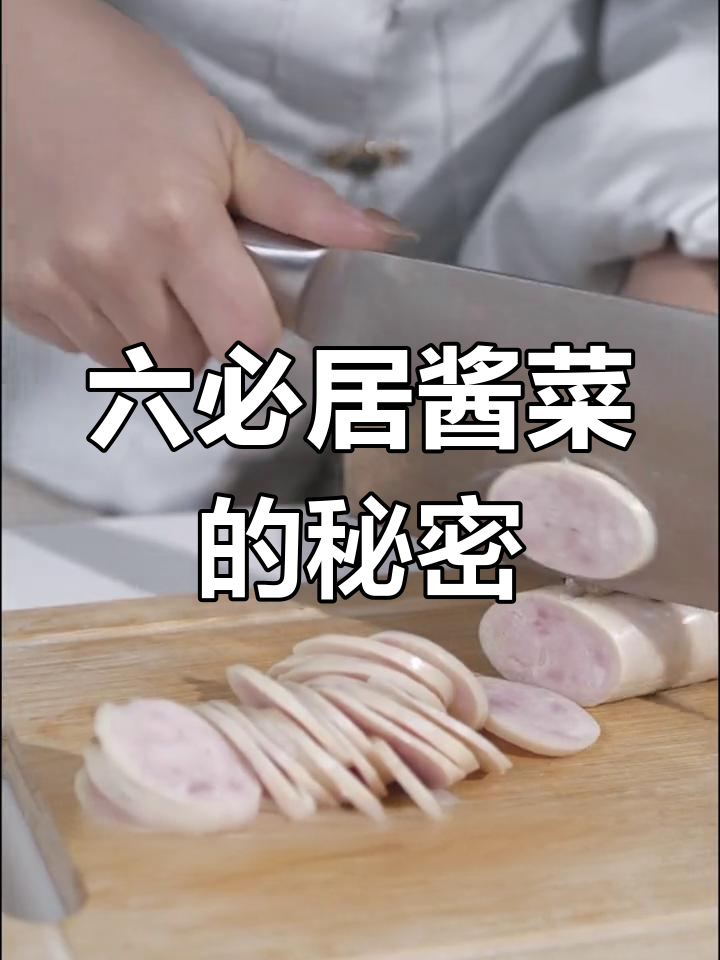 六必居酱菜:祖传秘方与匠心传承的故事