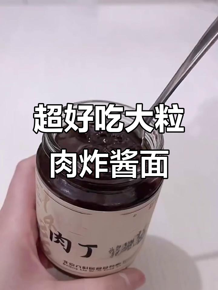 超大肉丁炸酱,配马面条吃太香了!