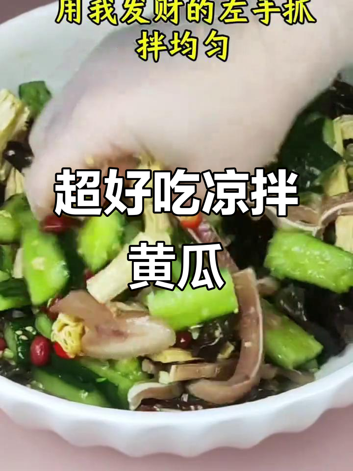 凉拌黄瓜的完美做法,脆嫩又入味!