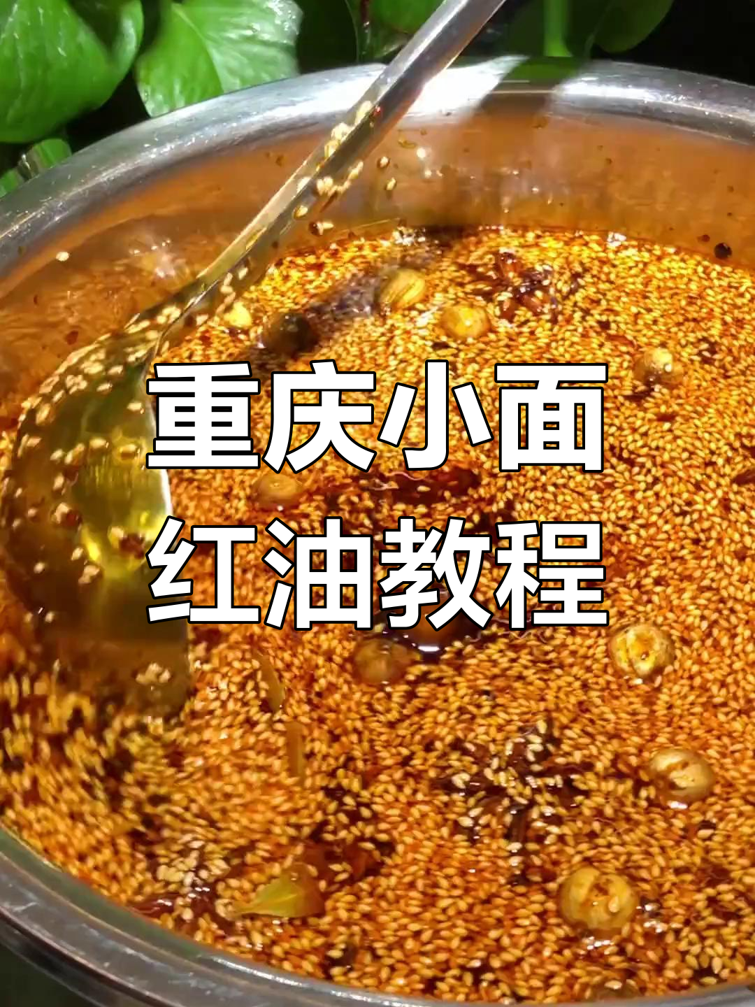 正宗重庆小面红油制作秘籍,辣味十足让人怀念