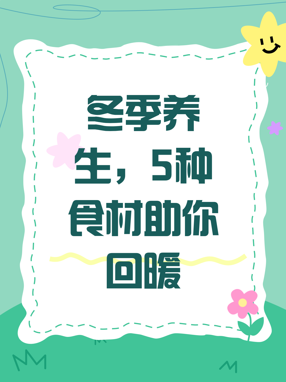 冬季养生秘籍！这5样食材助你温暖过冬
