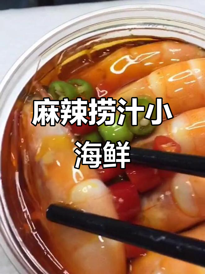 麻辣捞汁小海鲜,带你领略东方美食的魅力