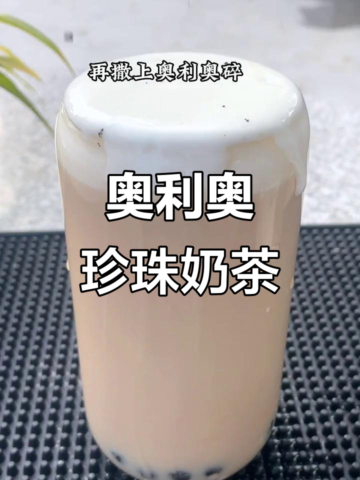奥利奥珍珠奶盖,简单又美味!
