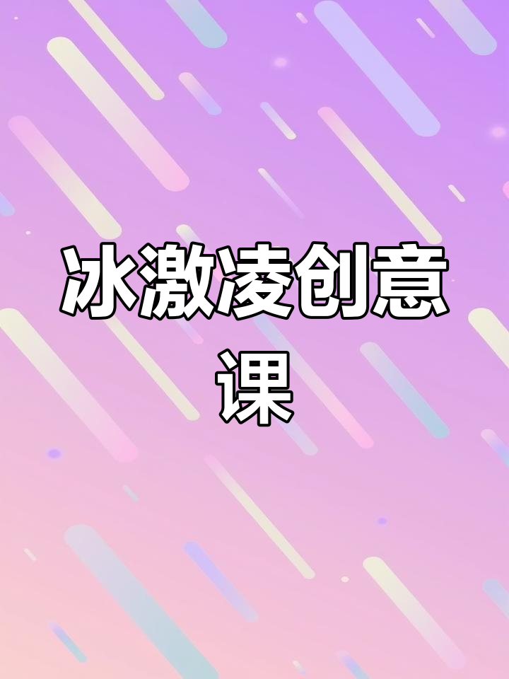 创意冰激凌美术,适合6-7岁孩子!