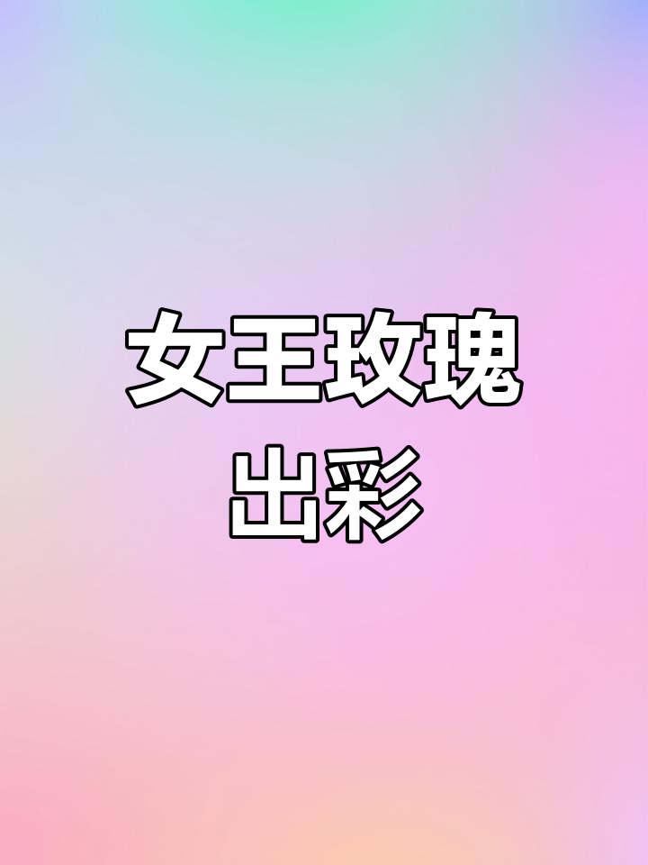 女王玫瑰状态极佳,叶片上色完美呈现美丽细节