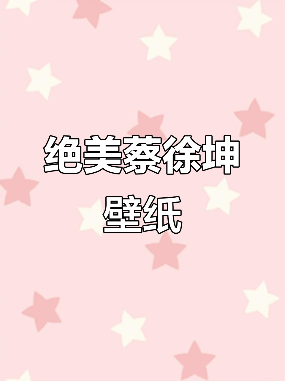 蔡徐坤壁纸的救赎感,美到让人心动