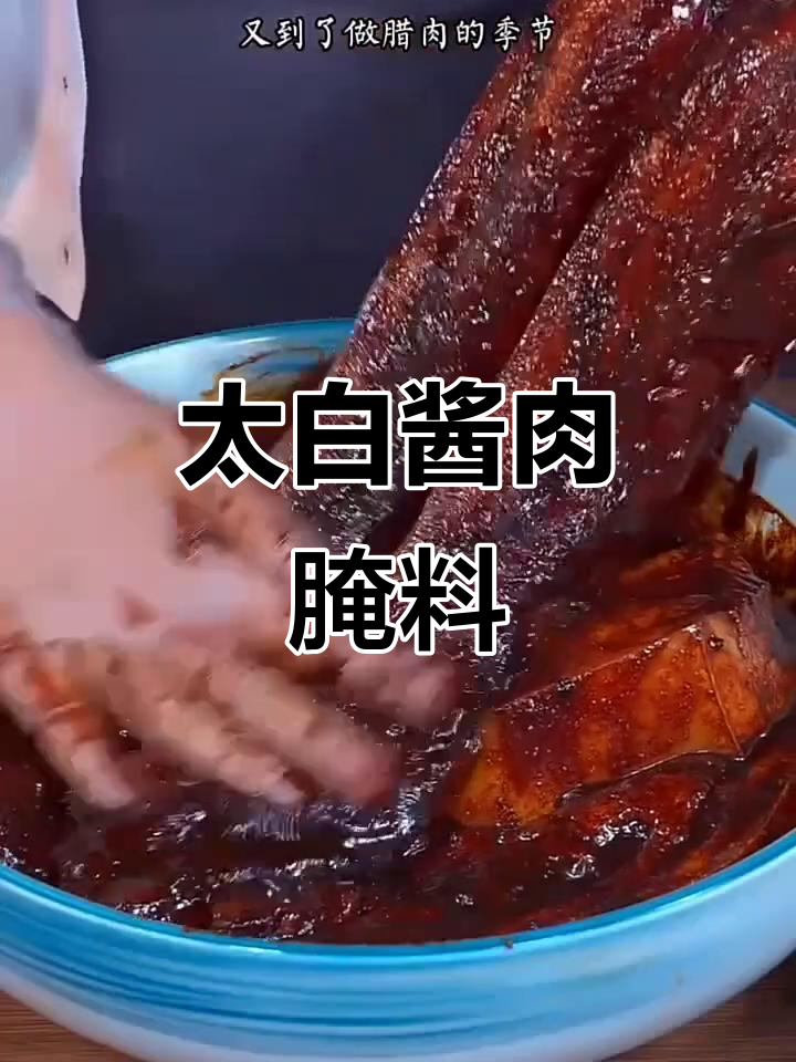 四川太白酱肉腌料,让你轻松做出正宗腊味