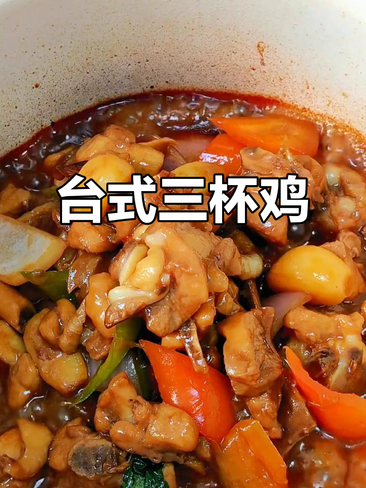 简单又美味的台式三杯鸡,孩子超爱,色泽诱人,下饭必备!