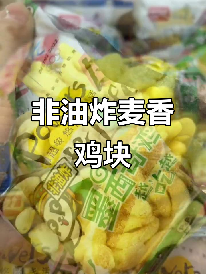 盼盼麦香鸡块,非油炸更脆嫩,三种口味任你选