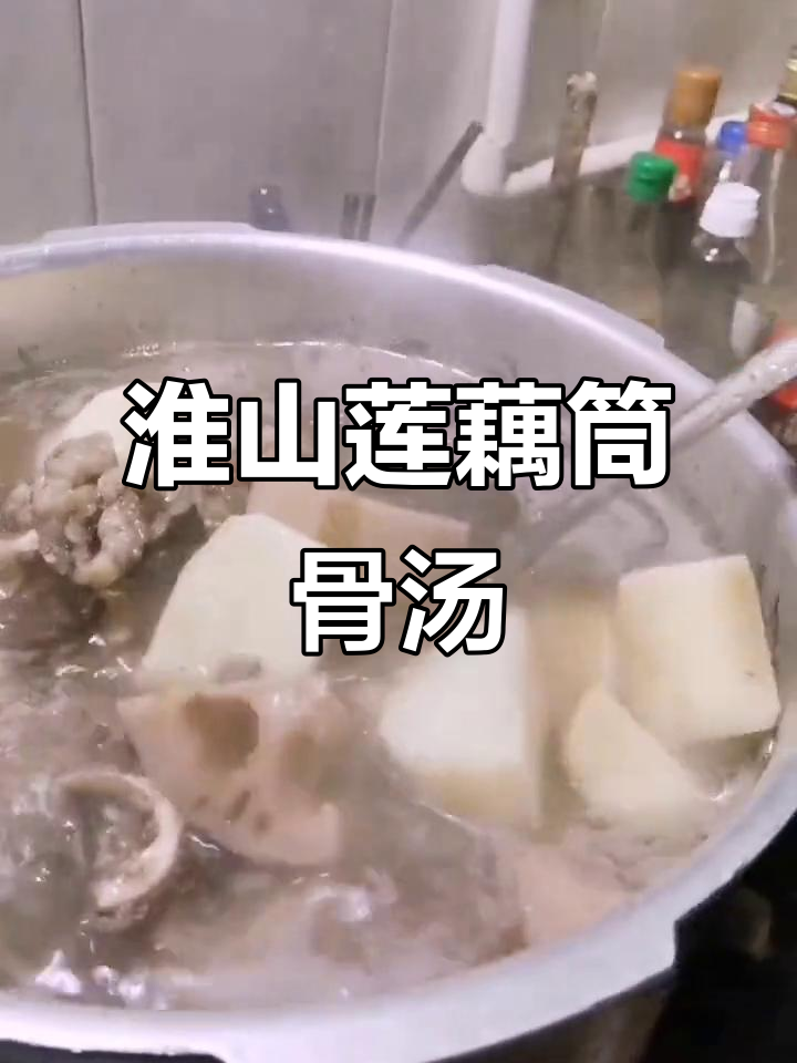 淮山莲藕赤小豆煲筒骨汤,美味又滋补