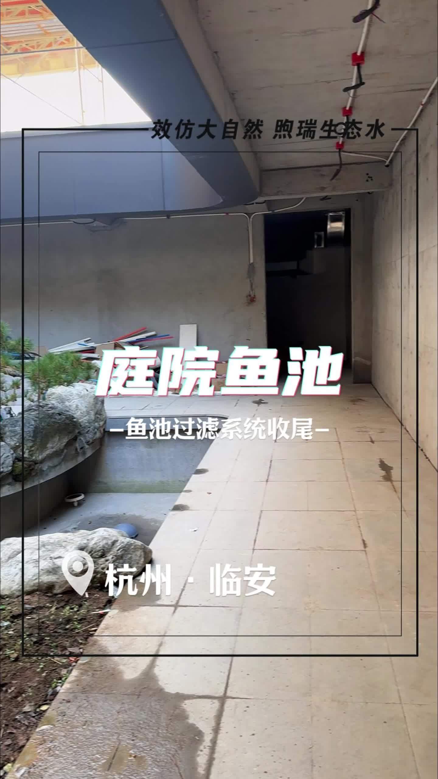杭州临安自建别墅庭院鱼池过滤系统收尾