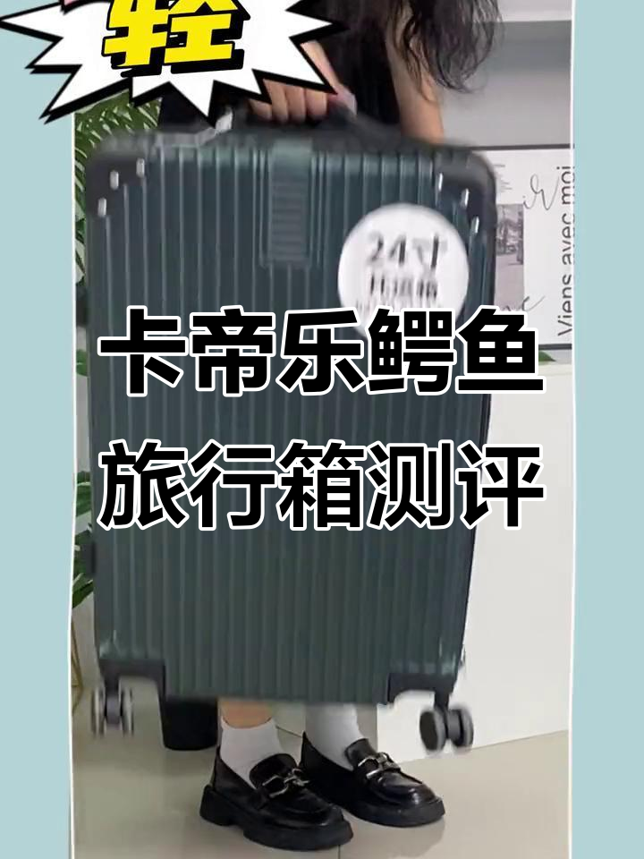 轻巧又结实,卡帝乐鳄鱼拉杆箱让你出差无忧