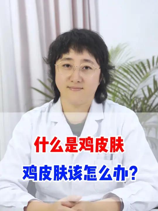 什么是鸡皮肤 鸡皮肤该怎么办