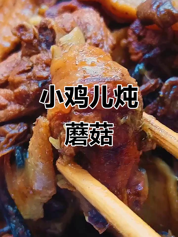 东北特色小鸡炖蘑菇,土豆干做法大揭秘
