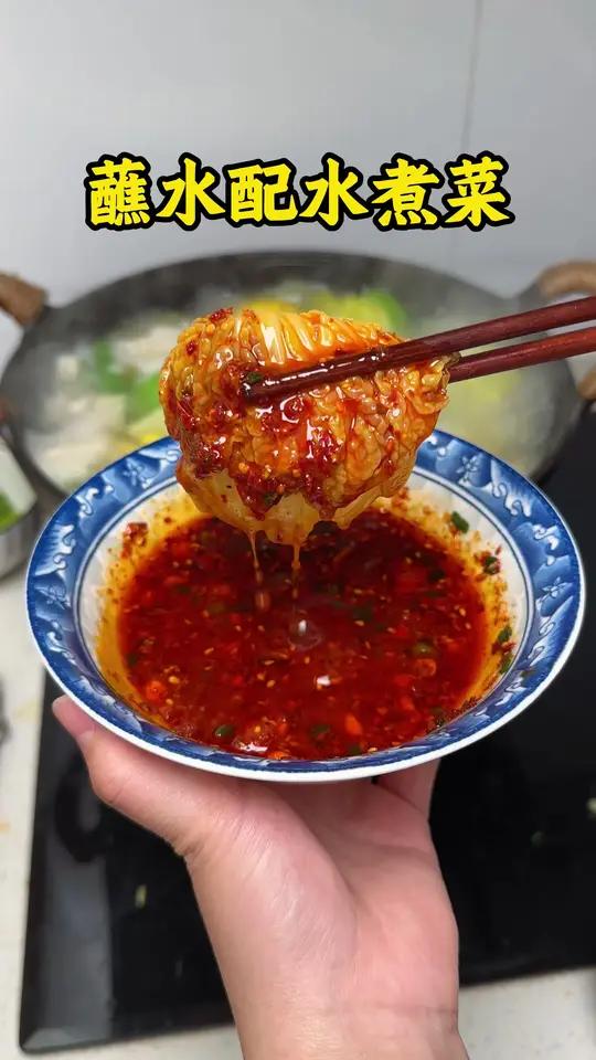 简单的水煮菜配上蘸水,真的是蘸啥都好吃!#蘸水 #水煮菜蘸料 #水煮菜配上万能灵魂蘸料 #